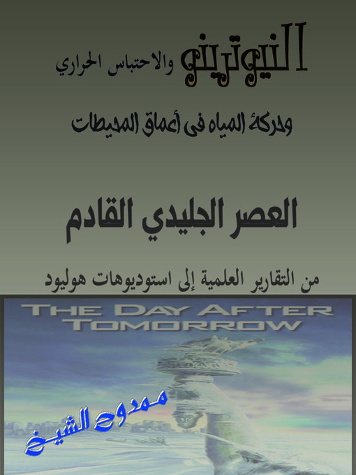 Title details for العصر الجليدي القادم by Mamdouh Al-shikh ممدوح الشيخ - Available